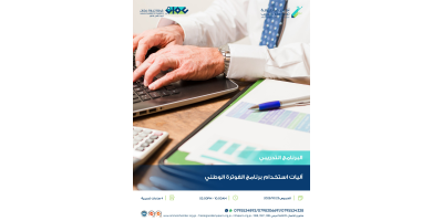 اليات استخدام برنامج الفوترة الوطني